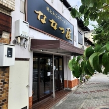 【京都】中央市場近くの豚骨ラーメン店！あっさり上品な一杯「ななつ屋」