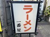 「【京都ラーメン】伏見の老舗豚骨醤油ラーメン店！いぶし銀の美味しさ「中華そば 一番星」」の画像12
