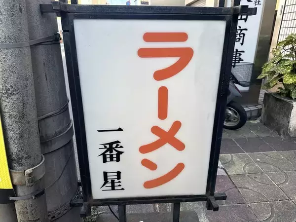 「【京都ラーメン】伏見の老舗豚骨醤油ラーメン店！いぶし銀の美味しさ「中華そば 一番星」」の画像