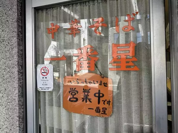 「【京都ラーメン】伏見の老舗豚骨醤油ラーメン店！いぶし銀の美味しさ「中華そば 一番星」」の画像