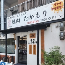 京都山科で評判！亀井牧場直送の近江牛焼肉ランチ　釜炊きご飯もすすむ「焼肉 たかもり」