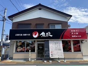 【海の京都】水産工場が海鮮食堂に！地魚たっぷり海鮮丼と魚介ラーメン「魚政」