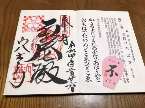 「【京都御朱印】西国三十三所巡礼の古刹☆全国でも珍しい布団の中の“なで仏”「穴太寺」」の画像