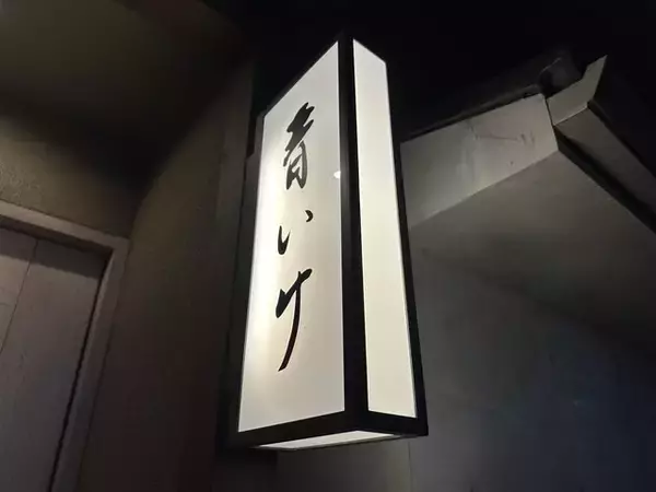 「【京都フレンチ】至福の料理、一度は訪れたい御所南の名フランス料理店「青いけ」」の画像