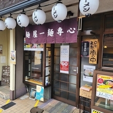 濃厚豚骨と鶏白湯のラーメンが一押し！千本丸太町のニューカマー「麺屋 一麺専心」