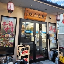 【京都】現地系中華激戦区で評判！ボリュームもありお値打ち「無名小吃」