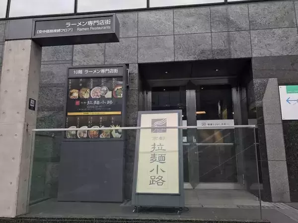 「【2024】全国の人気ラーメン店が京都駅に大集合！「京都拉麺小路」【まとめ】」の画像