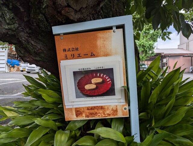 【京都銘菓】茶道裏千家お好み菓子「ふのやき」をスリル満点の裏口潜入で購入