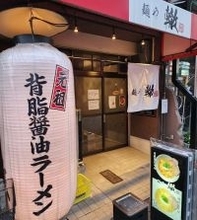 京都宇治の人気清湯ラーメン店！深夜の〆にも！「麺や轍 小倉店」