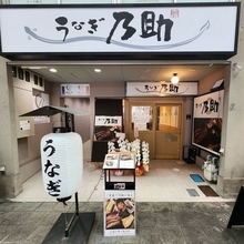 伏見・大手筋商店街にうなぎのお手軽店がオープン！白焼きもある新興チェーン「うなぎ乃助」