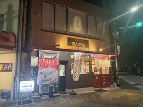 【京都ラーメン】不定期で味わえる知る人ぞ知る名物”焼飯”！〆にも使える人気店「きんざん」