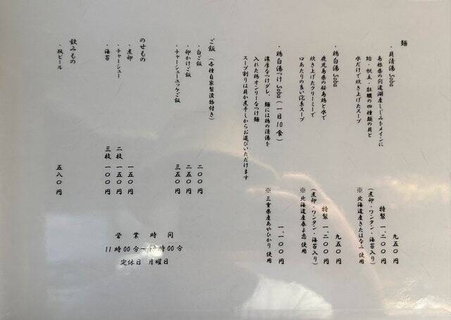 【京都ラーメン】ブレイク必至の新店！鶏白湯と貝出汁の二刀流「麺逢 KATAJIKENAI 」