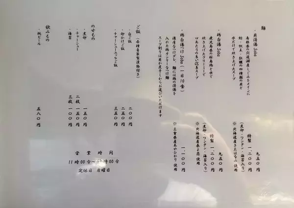 「【京都ラーメン】ブレイク必至の新店！鶏白湯と貝出汁の二刀流「麺逢 KATAJIKENAI 」」の画像