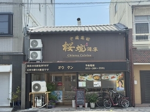 【京都ランチ】知る人ぞ知る実力派中華　香辛料ビシバシの麻婆豆腐が絶品「桜煊酒家」