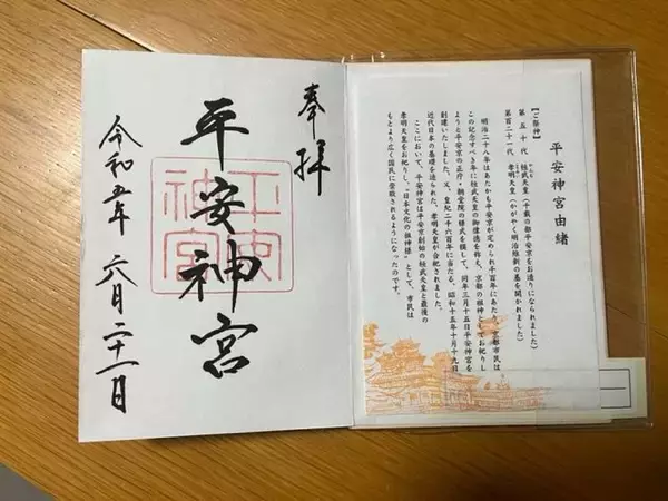 「もっと京都が楽しくなる♡女子一人旅にもおすすめ！御朱印で巡る京都♬ 「平安神宮」」の画像