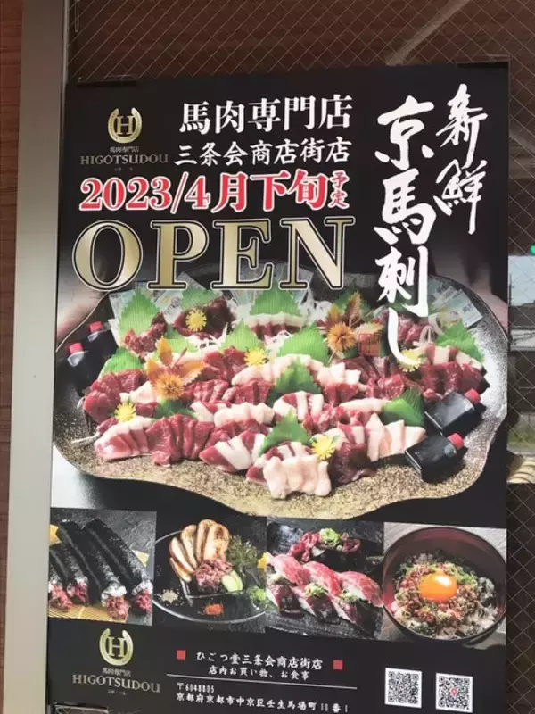 「【京都ランチ】絶品『馬刺しトロ丼』必食！4月下旬新店もオープン☆馬肉専門店「ひごつ堂」」の画像