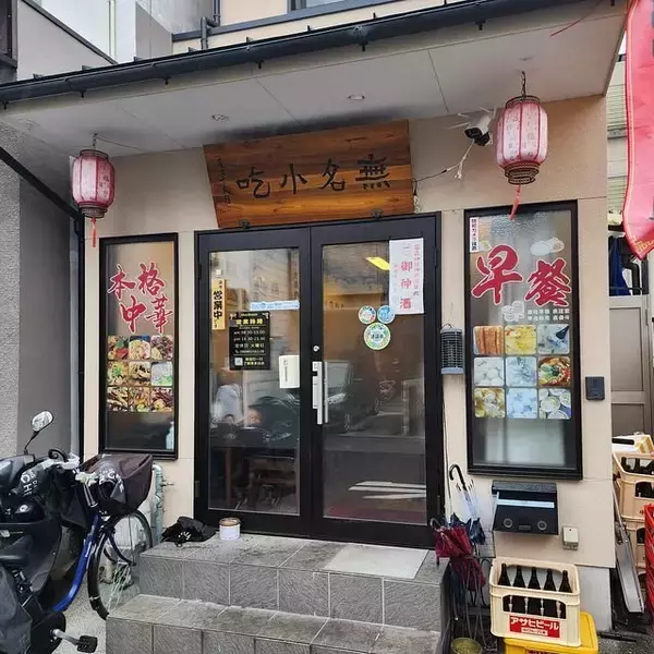 【京都】ガチ中華で麺や餃子、炒飯の満足ランチ「無名小吃（ピンインチャオチー）」