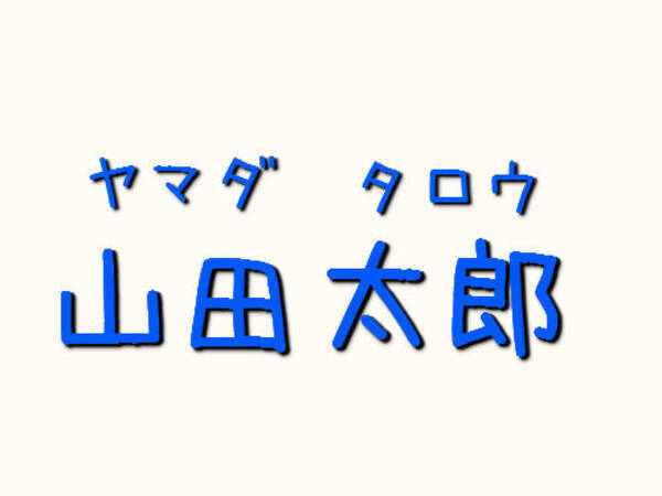 あなたの国で 最もありふれた名前は何ですか 世界各国のどこにでもいそうな姓名いろいろ 14年7月16日 エキサイトニュース