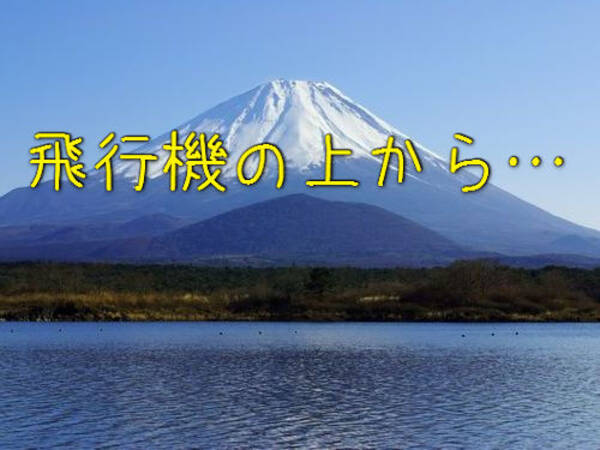 外国人 帰りの飛行機から見えた 富士山 が感動的に美しかった 絶賛されていた1枚の写真 16年3月8日 エキサイトニュース