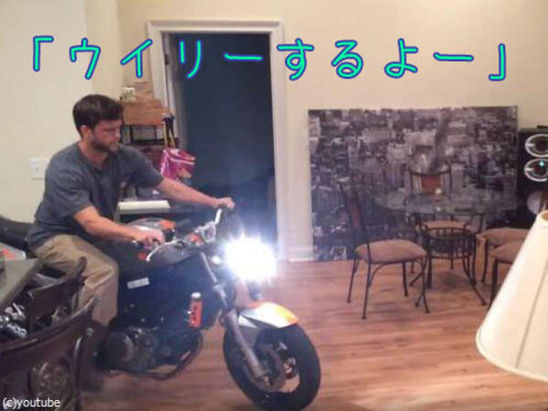 バイク乗り 今日 部屋の中でウイリーに挑戦しないほうがいいと学んだ 動画 16年12月14日 エキサイトニュース