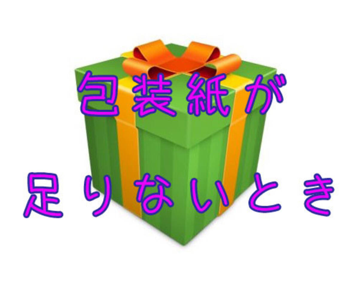 プレゼントの包装紙がちょっとだけ足りない こうやってごまかした 16年12月26日 エキサイトニュース