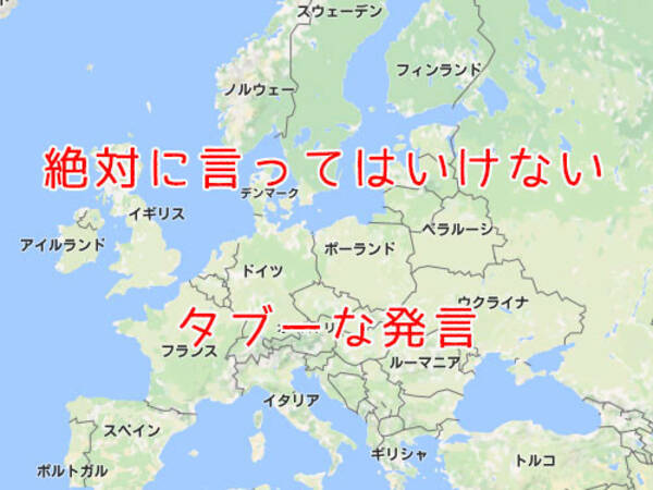 たったひと言でヨーロッパ各国の人を激怒させるパワーワードいろいろ 17年2月16日 エキサイトニュース