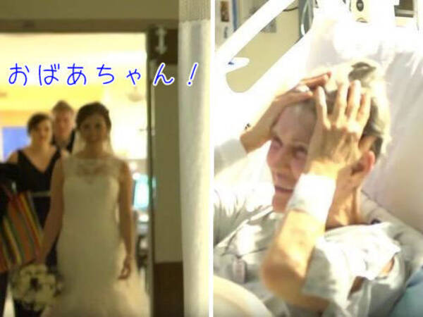 おばあちゃんが急病で孫娘の結婚式に出席できず サプライズで花嫁姿のまま病室を訪れると 動画 17年3月16日 エキサイトニュース