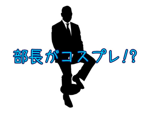 あなたの会社の宴会部長はどんな人 かつらやコスプレのレパートリーが多い ハイテンションすぎてついていけない 14年2月日 エキサイトニュース