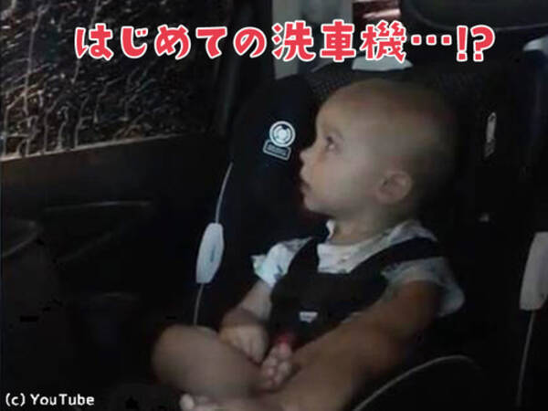 初めて車の中で 洗車機 を体験した赤ちゃんの反応は 動画 17年9月22日 エキサイトニュース