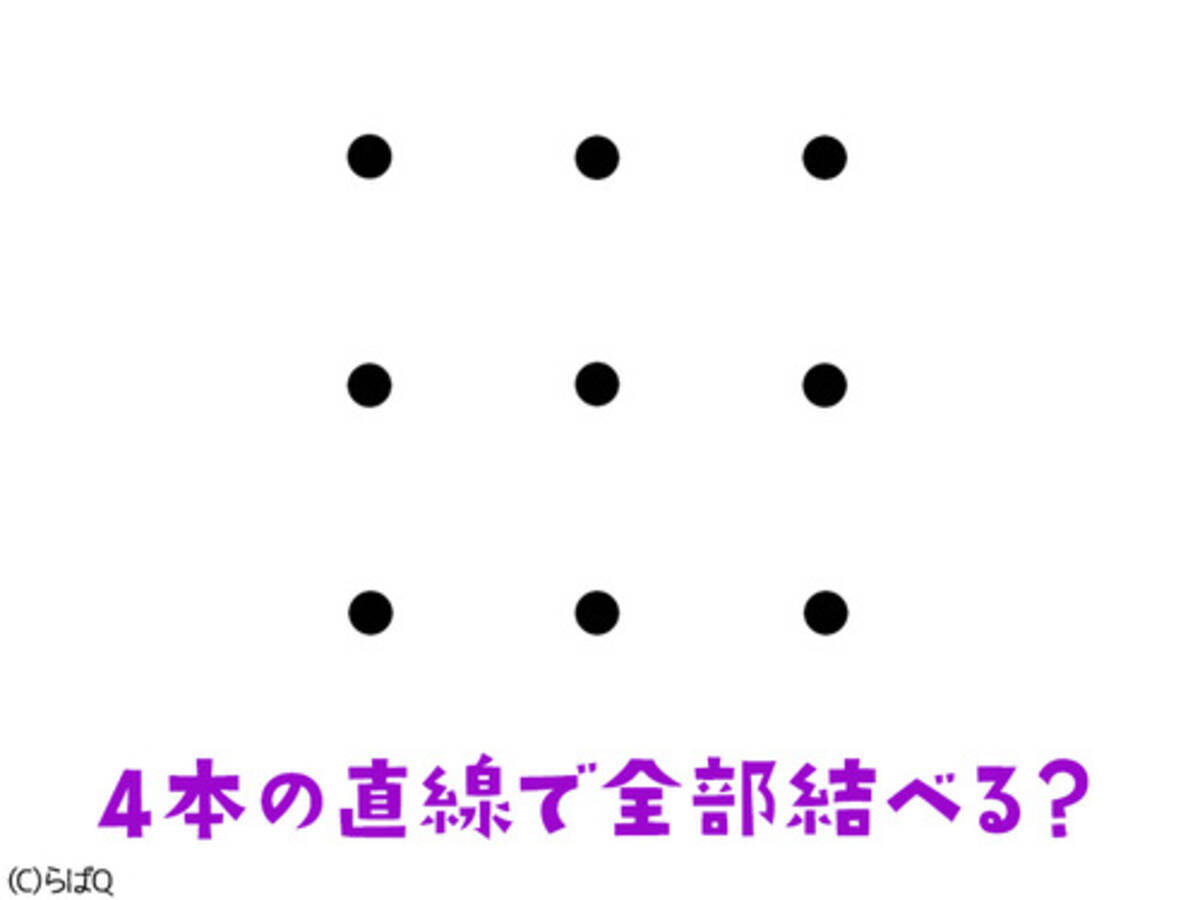 発想力を鍛えるクイズ 4本の直線を使って全部の点を結べる 17年10月2日 エキサイトニュース