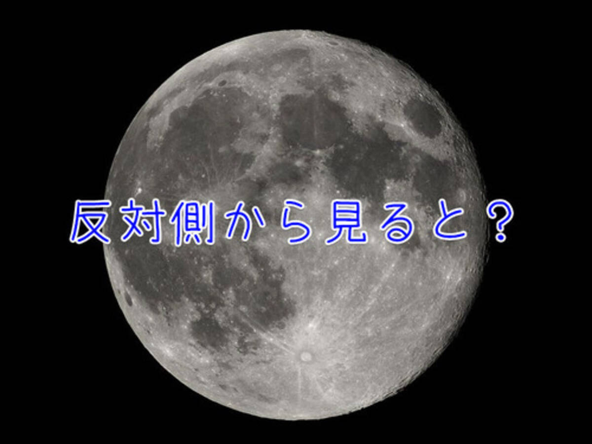 月を地球の反対側から見ると ウソくさくて本物とは思えない Nasaの写真に驚きの声 18年1月29日 エキサイトニュース