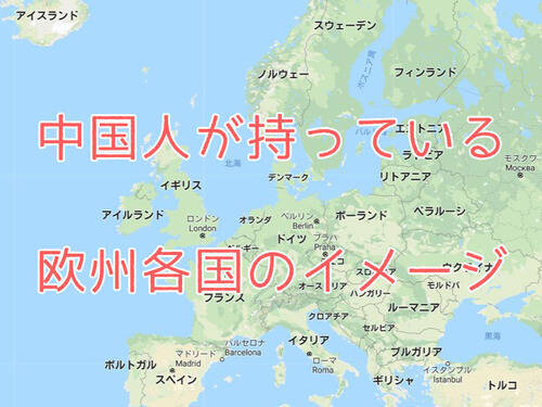 中国人のヨーロッパ各国に対する先入観をまとめた地図 欧米人の間で人気 18年3月27日 エキサイトニュース