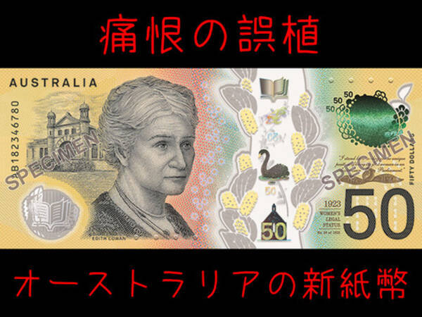 オーストラリア新50ドル札に痛恨のスペルミスが発覚 すでに4億枚が刷られ4600万枚が流通 19年5月11日 エキサイトニュース