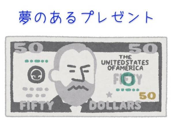 プレゼントは現金がいいと甥っ子が言うので 夢のある現金 を贈ることにした 叔父さんのアイデアがすばらしい 19年12月30日 エキサイトニュース