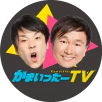 山内のまじタピオカなプレゼント かまいったーtvからプレゼント大発表 19年12月日 エキサイトニュース