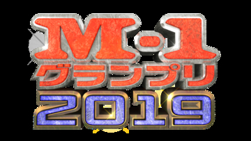 【速報】見えてきた決勝! 「M-1グランプリ2019」決勝は生放送で! 12月22日18時34分から