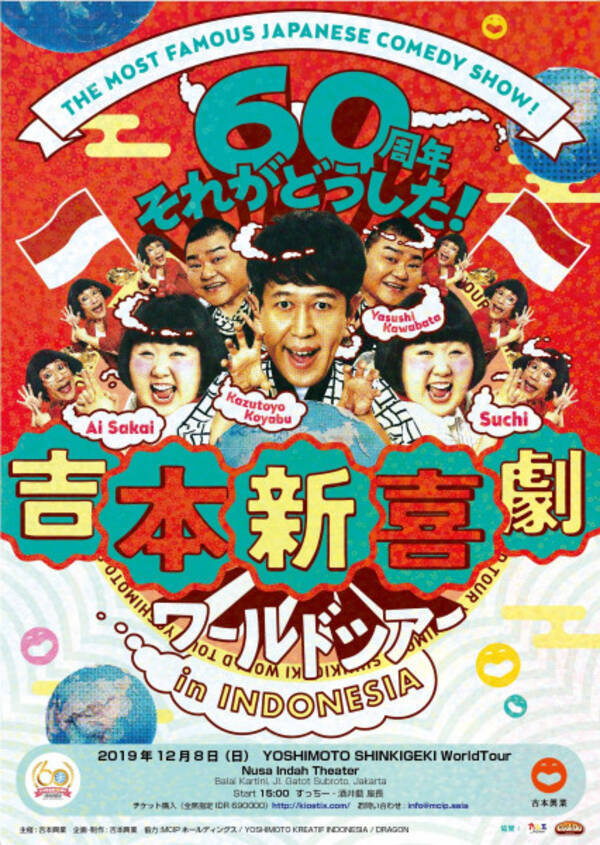 吉本新喜劇がインドネシア上陸 パワフルな観客に まるでなんばグランド花月 19年12月9日 エキサイトニュース