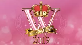 ｔｈｅ ｗ ３時のヒロインが三代目女王に 2019年12月9日 エキサイトニュース