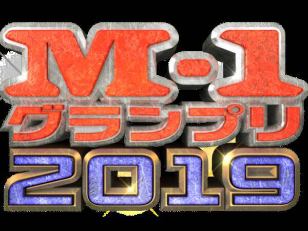 いよいよ今夜18 34から M 1グランプリ決勝戦直前 特別インタビュー総まとめ 19年12月22日 エキサイトニュース