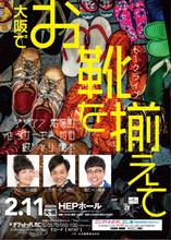 アジアン馬場園、とろサー村田、銀シャリ橋本「日本一スーパー自由なトークライブ」を初の大阪開催