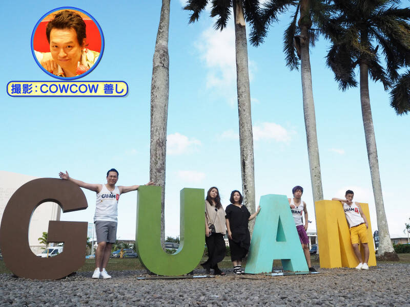 祝400回 やすともがcowcow 藤崎とグアム島で買いまくりロケ 海の向こうでも どこいこ 年1月24日 エキサイトニュース