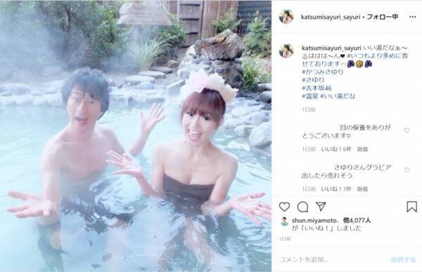 さゆり 夫 かつみ との 混浴ショット が話題 いつもより多めに寄せております 年2月18日 エキサイトニュース