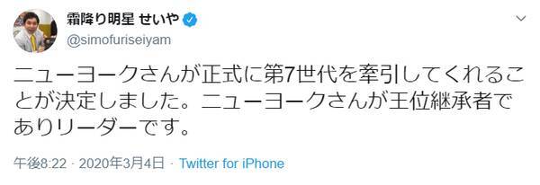 霜降り せいや 第七世代 後継者にニューヨークを指名 精一杯頑張ります 年3月11日 エキサイトニュース