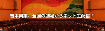 【3/11出演者情報!】祇園、タカトシ、マヂラブも登場！全国のよしもと劇場から生配信