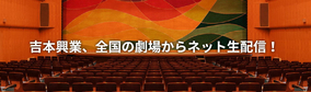 【3/18出演者情報!】テンダラー、酒井藍、見取り図も登場！全国のよしもと劇場から生配信