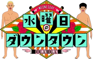 初めて成し遂げた芸人 を目指し爆笑ロケ バカリズム 日村さんのも面白かったです スケールこそ小さいですが 笑 21年7月2日 エキサイトニュース