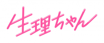 二階堂ふみ×伊藤沙莉が贈る映画『生理ちゃん』DVDが6月リリース決定!