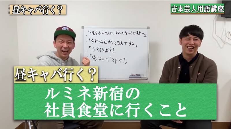 吉本の 芸人用語 をニューヨークが解説 昼キャバ行く その意味にファンも爆笑 年4月26日 エキサイトニュース