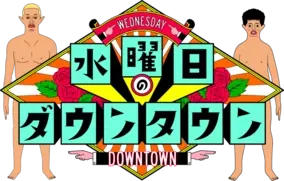 水ダウ ダウンタウンのマスク姿 が話題に ギャラクシー賞 回再放送 歯姫 はその後の展開も 年4月30日 エキサイトニュース 2 2 水ダウ ダウンタウンのマスク姿 が話題に ギャラクシー賞 回再放送 歯姫 はその後の展開も 年4月30日 エキサイトニュース 2 2