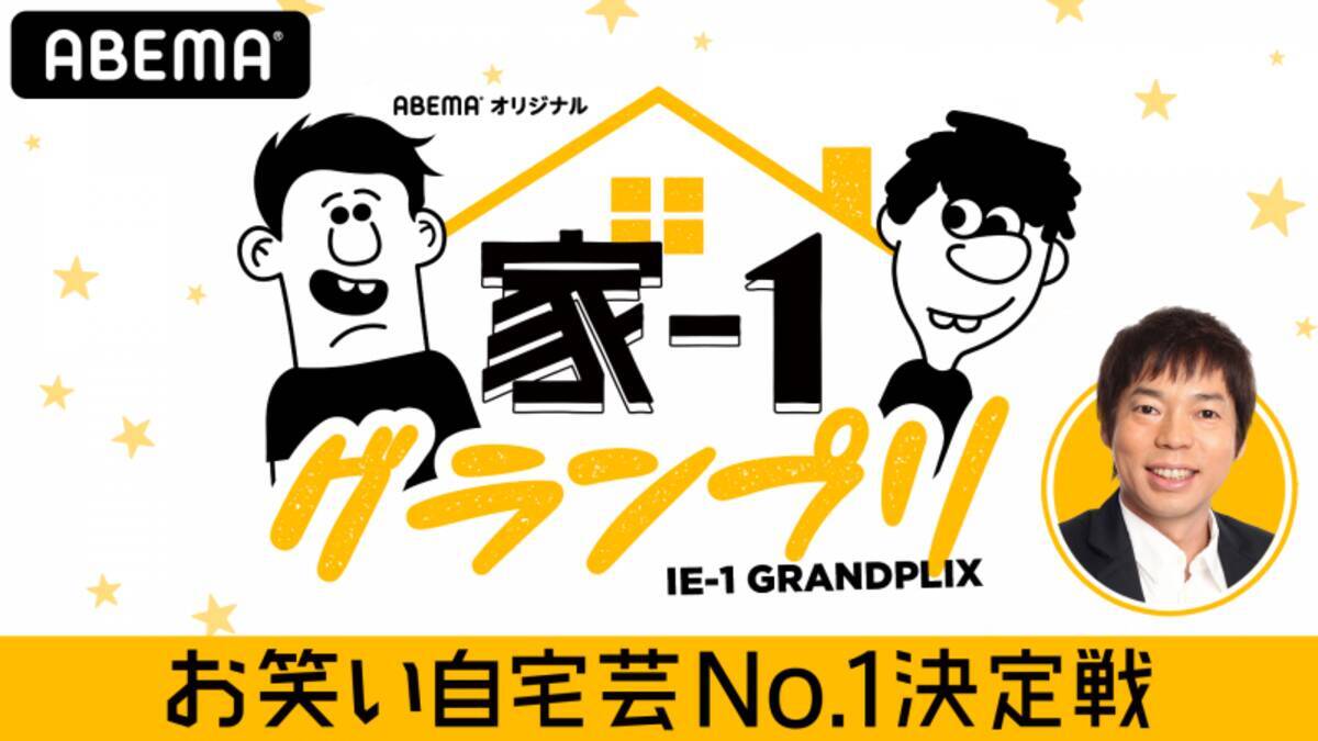 Rg せいや すゑひろがりず 亜生ら人気芸人も参戦 家 1グランプリ 出場者決定 年5月2日 エキサイトニュース 4 4